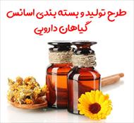 طرح تولید و بسته بندی اسانس گیاهان دارویی