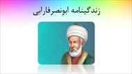 پاورپوینت زندگینامه ابونصر فارابی
