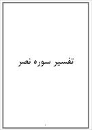 تحقیق تفسیر سوره نصر