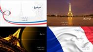 مجموعه قالب پاورپوینت آماده فرانسه