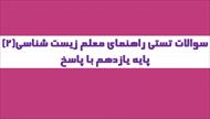 نمونه سوالات استخدامی راهنمای معلم زیست شناسی (2) پایه یازدهم (600 سوال با پاسخ)
