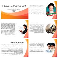 پاورپوینت آزادی بیان از دیدگاه امام خمینی (ره) (درس اندیشه ها و وصایای امام خمینی (ره))