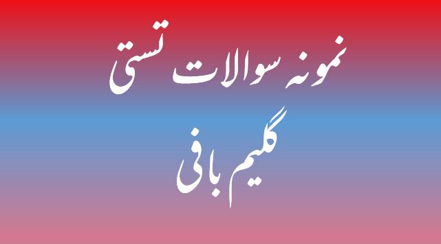 223 نمونه سوال تستی گلیم بافی / فنی و حرفه ای