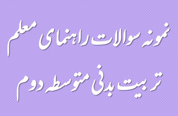 جدیدترین نمونه سوال راهنمای معلم تربیت بدنی متوسطه دوم