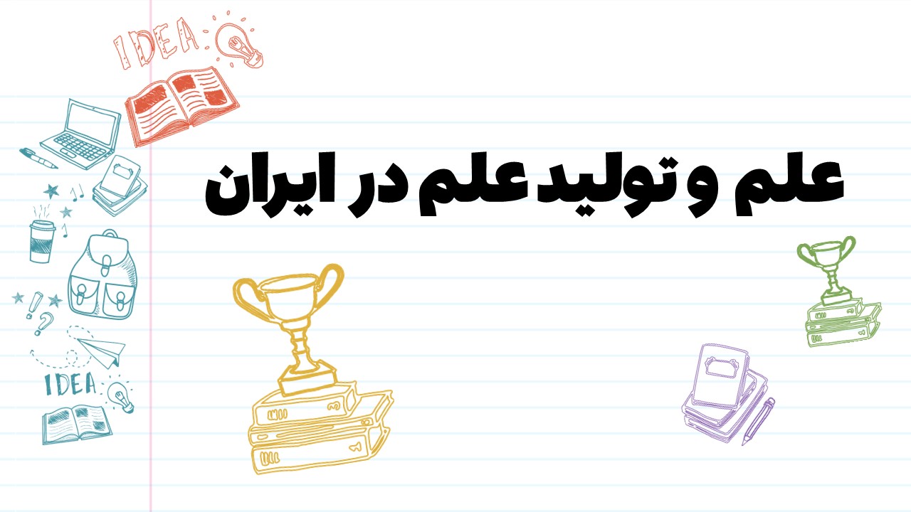 پاورپوینت علم و تولید علم در ایران
