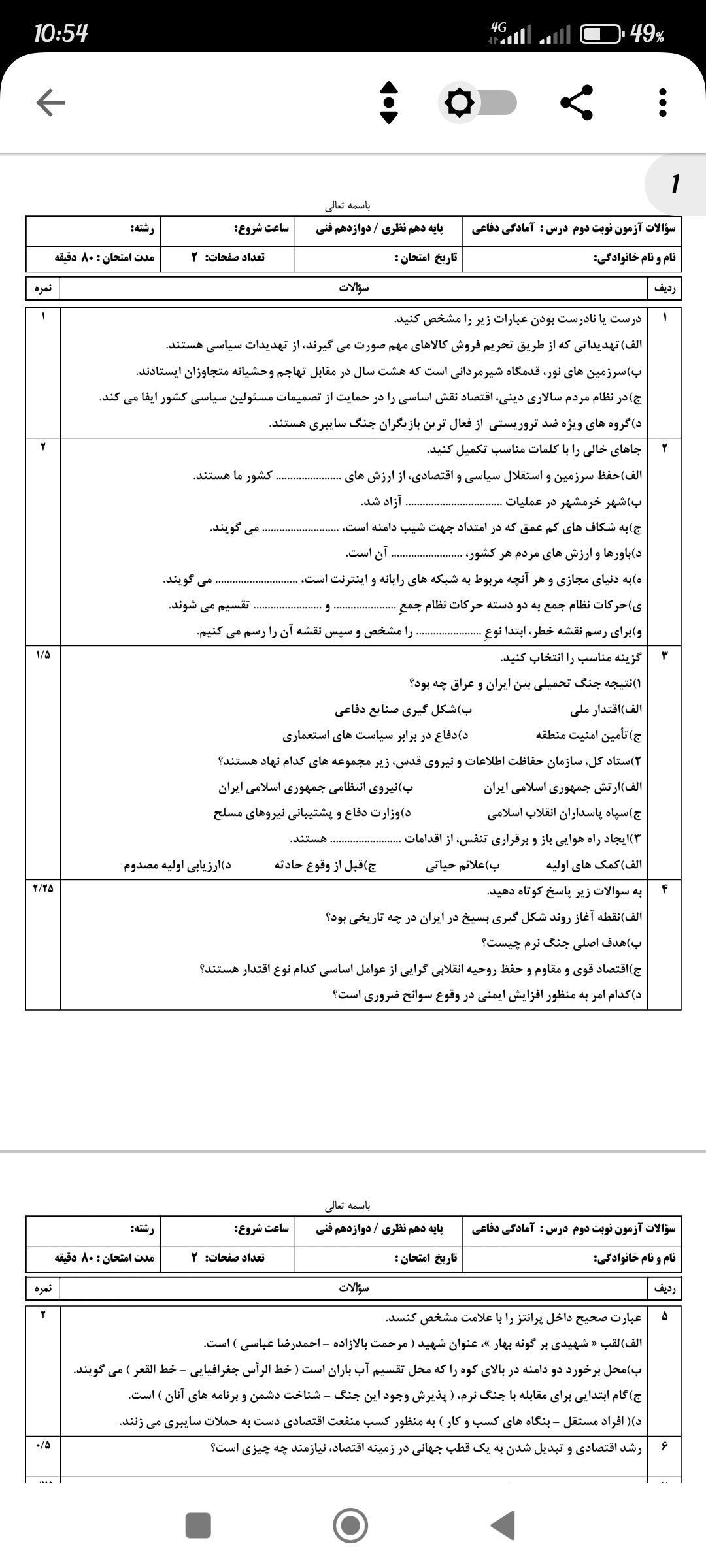 سوالات نوبت دوم آمادگی دفاعی (مشترک پایه دهم نظری و پایه دوازدهم رشته فنی و حرفه ای)