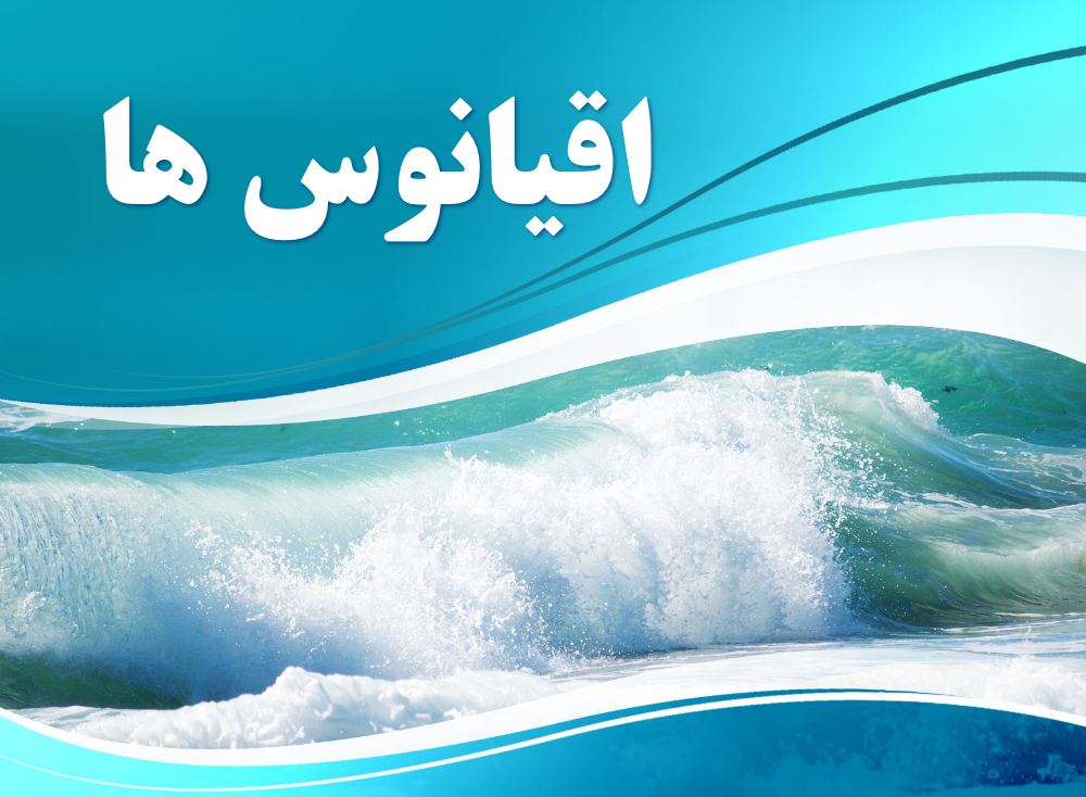 پاورپوینت درباره اقیانوس ها