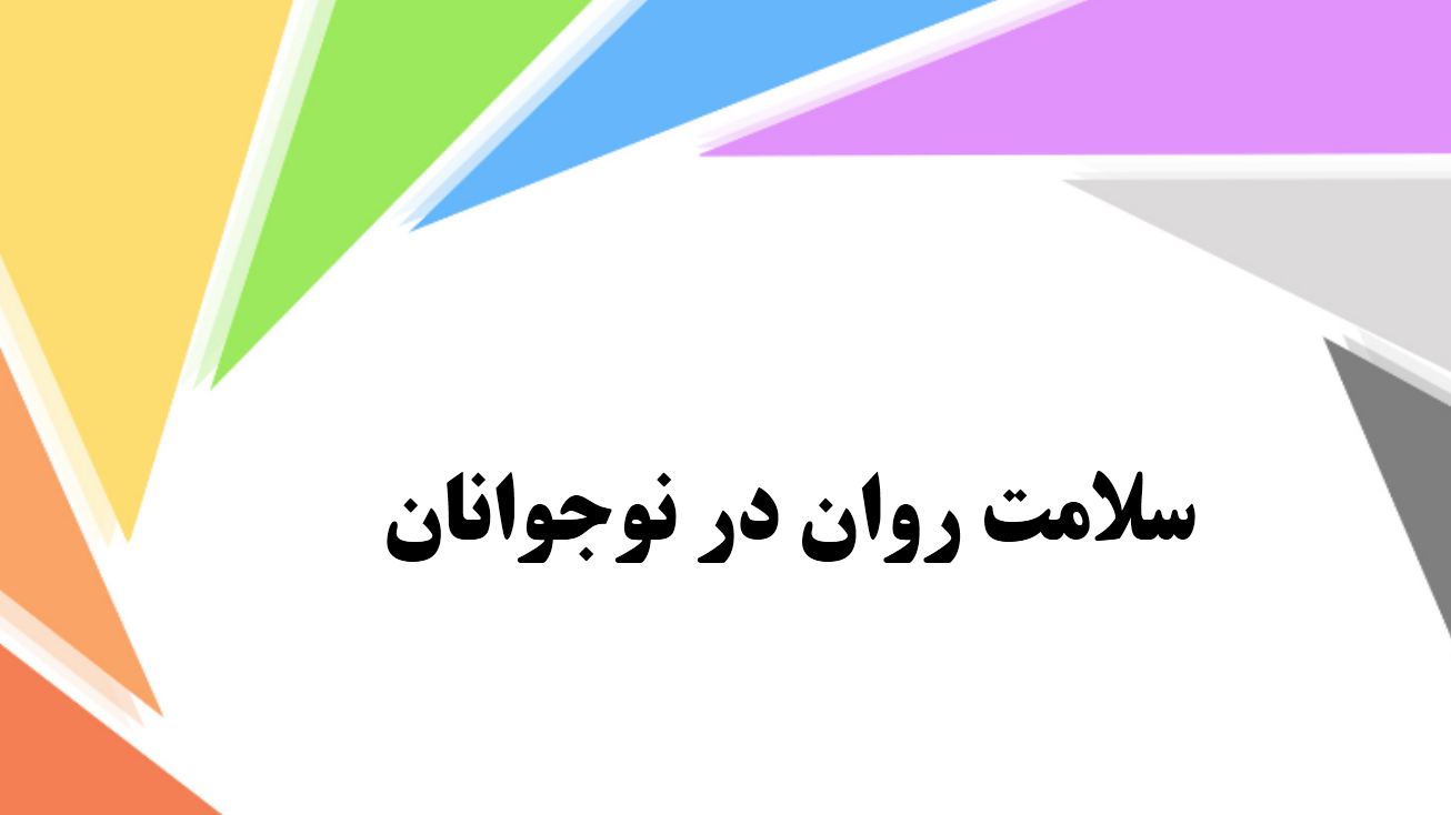 پاورپوینت سلامت روان در نوجوانان