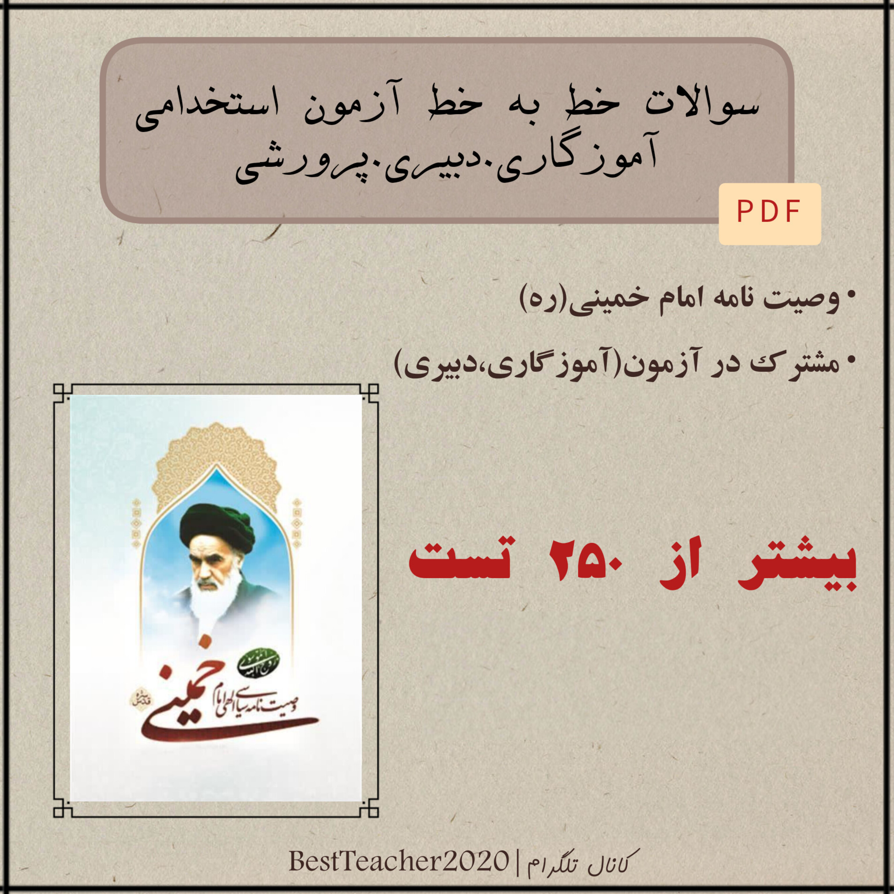 سوالات تستی خط به خط کتاب وصیت‌نامه سید روح‌الله خمینی (ویژه آزمون استخدامی)