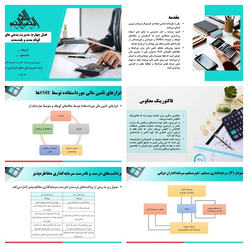 پاورپوینت مدیریت بدهی‌های کوتاه مدت و بلندمدت (فصل چهارم درس بررسی موارد خاص در مدیریت مالی)