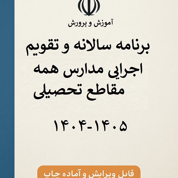 تقویم اجرایی کلیه مقاطع آموزشی 1405 - 1404